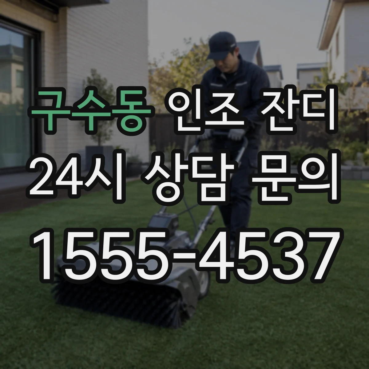구수동 인조 잔디