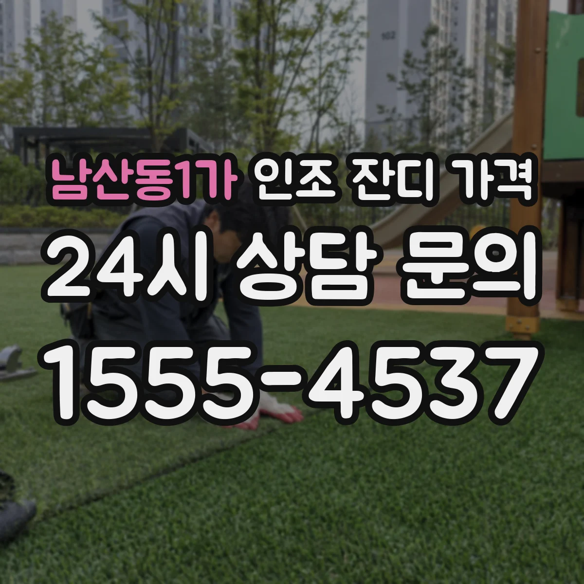 남산동1가 인조 잔디 가격
