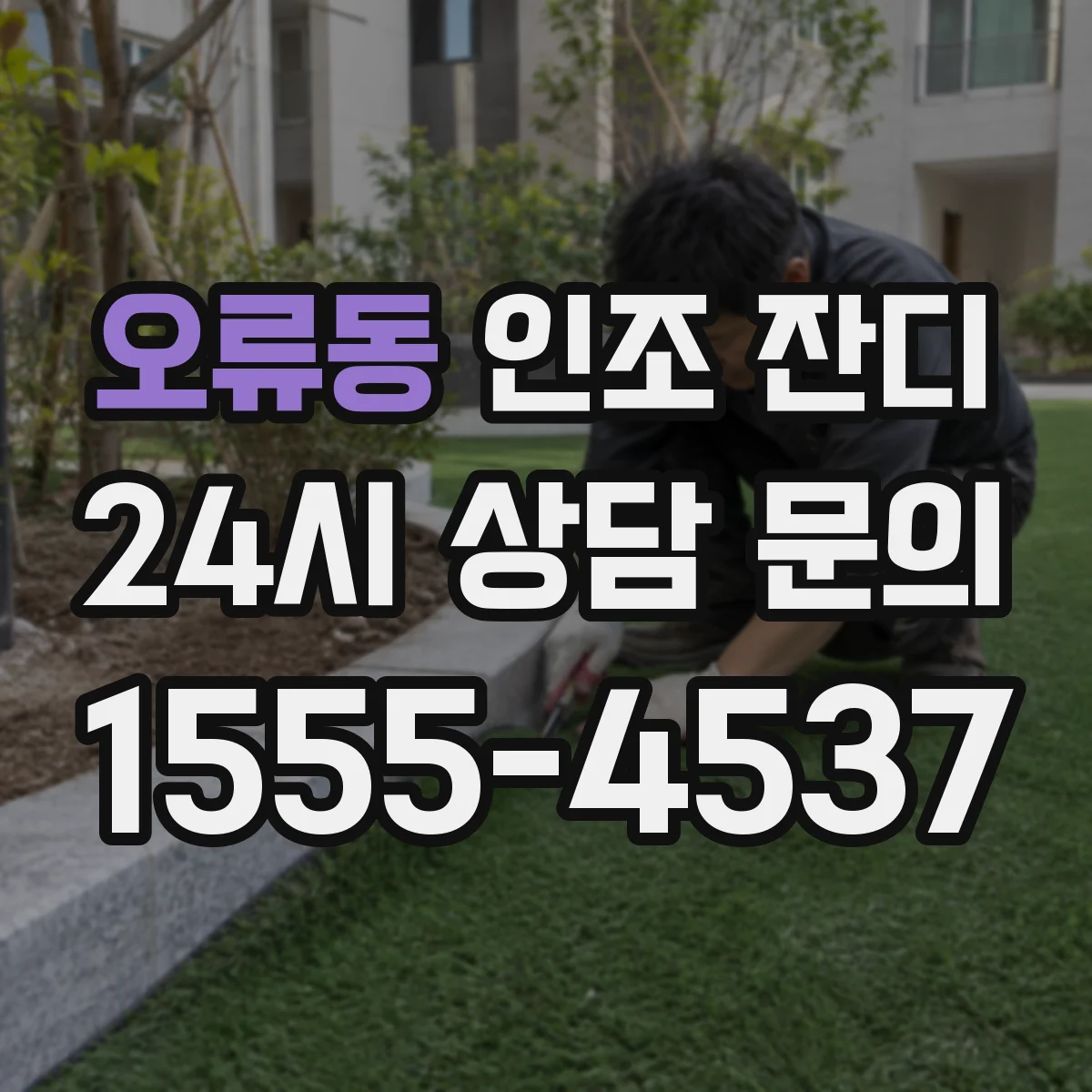 오류동 인조 잔디