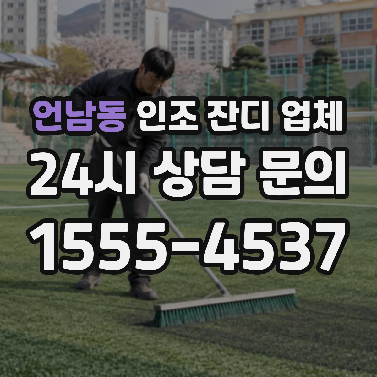 언남동 인조 잔디 업체