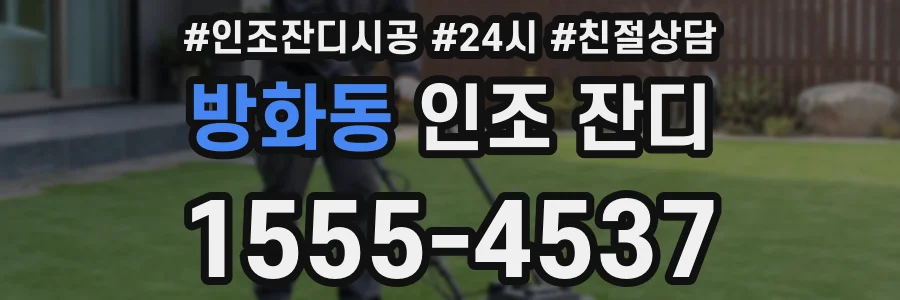 방화동 인조 잔디