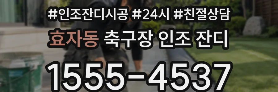효자동 축구장 인조 잔디