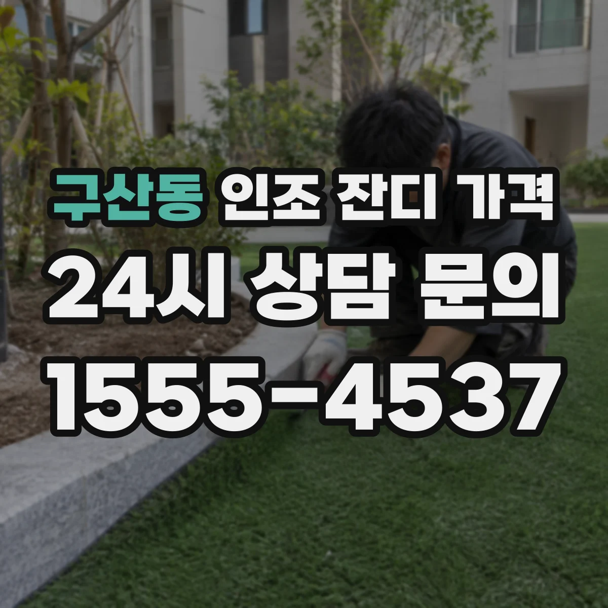 구산동 인조 잔디 가격