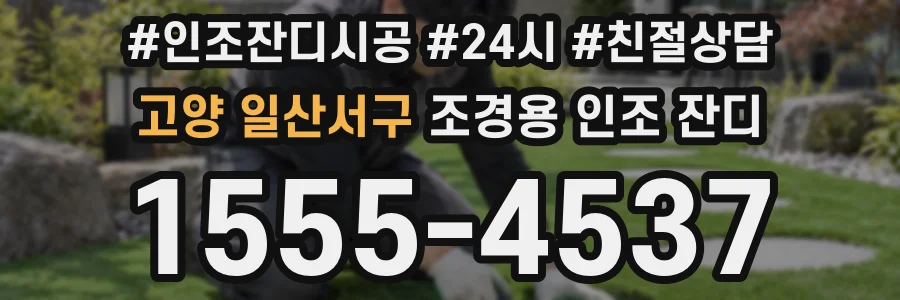 고양 일산서구 조경용 인조 잔디