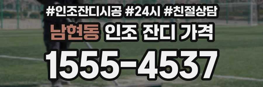 남현동 인조 잔디 가격