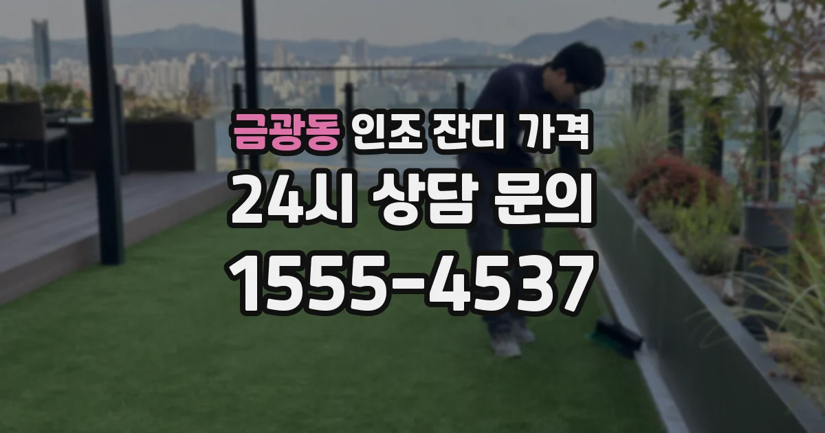 금광동 인조 잔디 가격