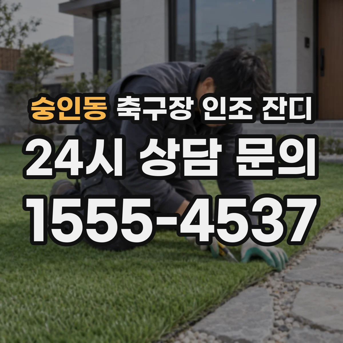 숭인동 축구장 인조 잔디