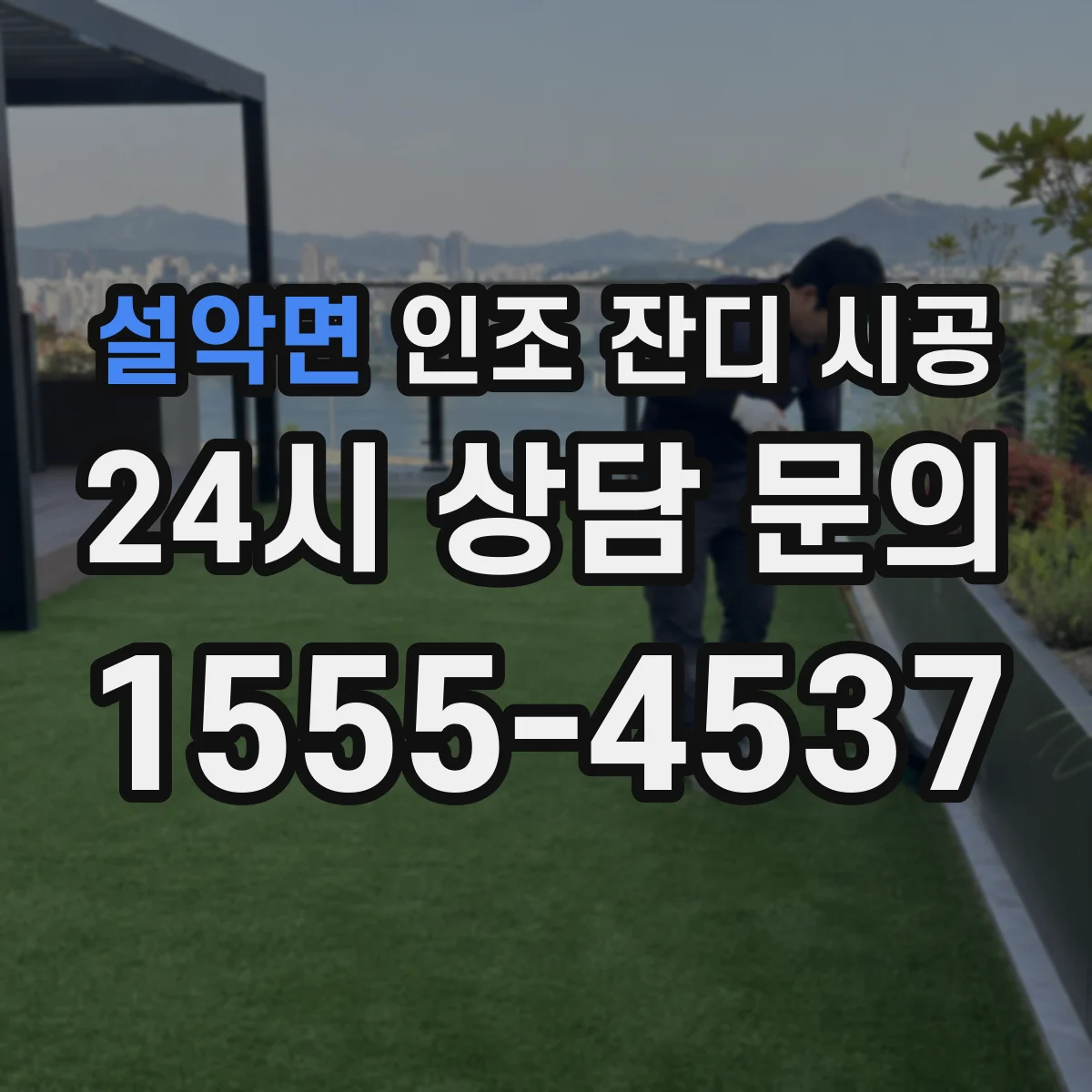 설악면 인조 잔디 시공