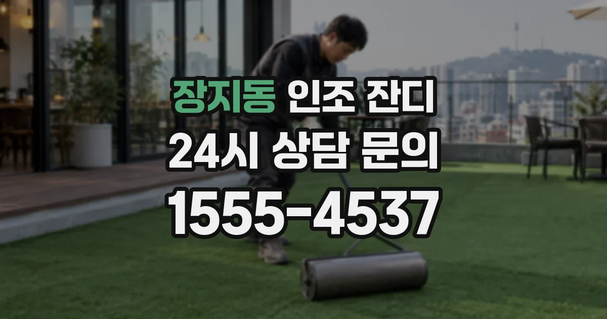 장지동 인조 잔디