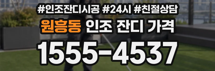 원흥동 인조 잔디 가격