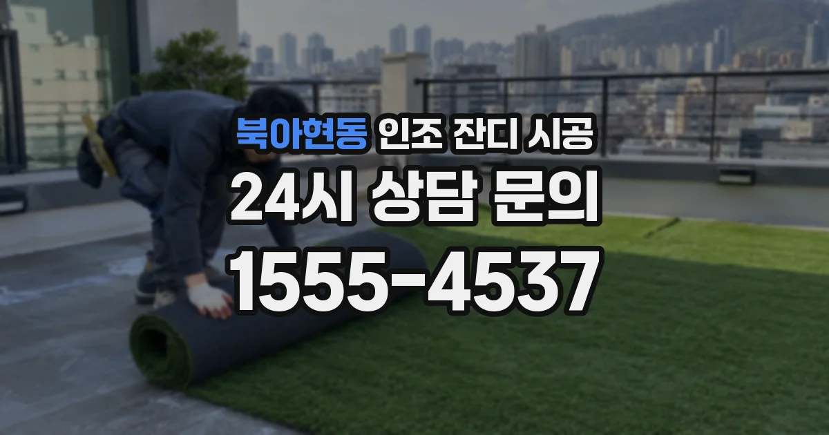 북아현동 인조 잔디 시공