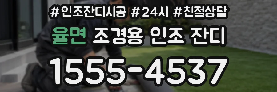 율면 조경용 인조 잔디