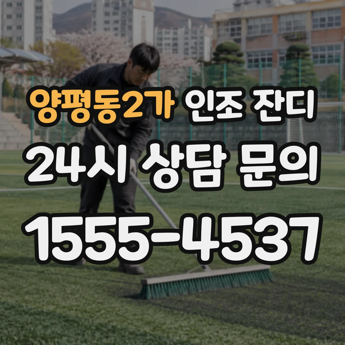 양평동2가 인조 잔디
