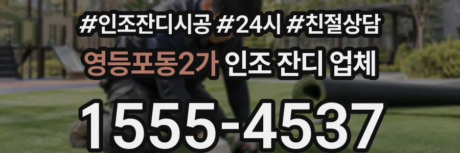 영등포동2가 인조 잔디 업체