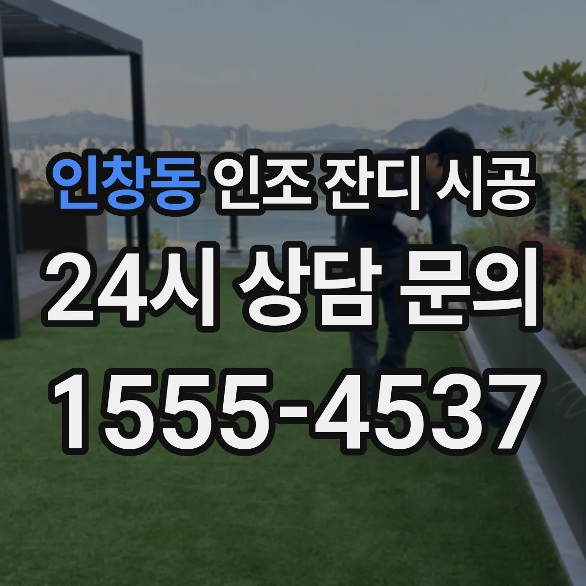 인창동 인조 잔디 시공