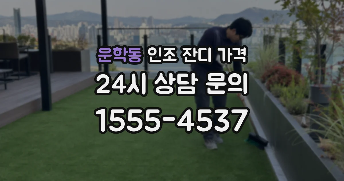 운학동 인조 잔디 가격