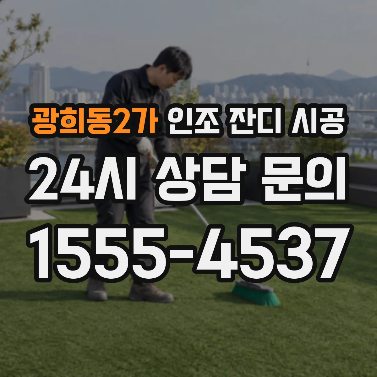 광희동2가 인조 잔디 시공
