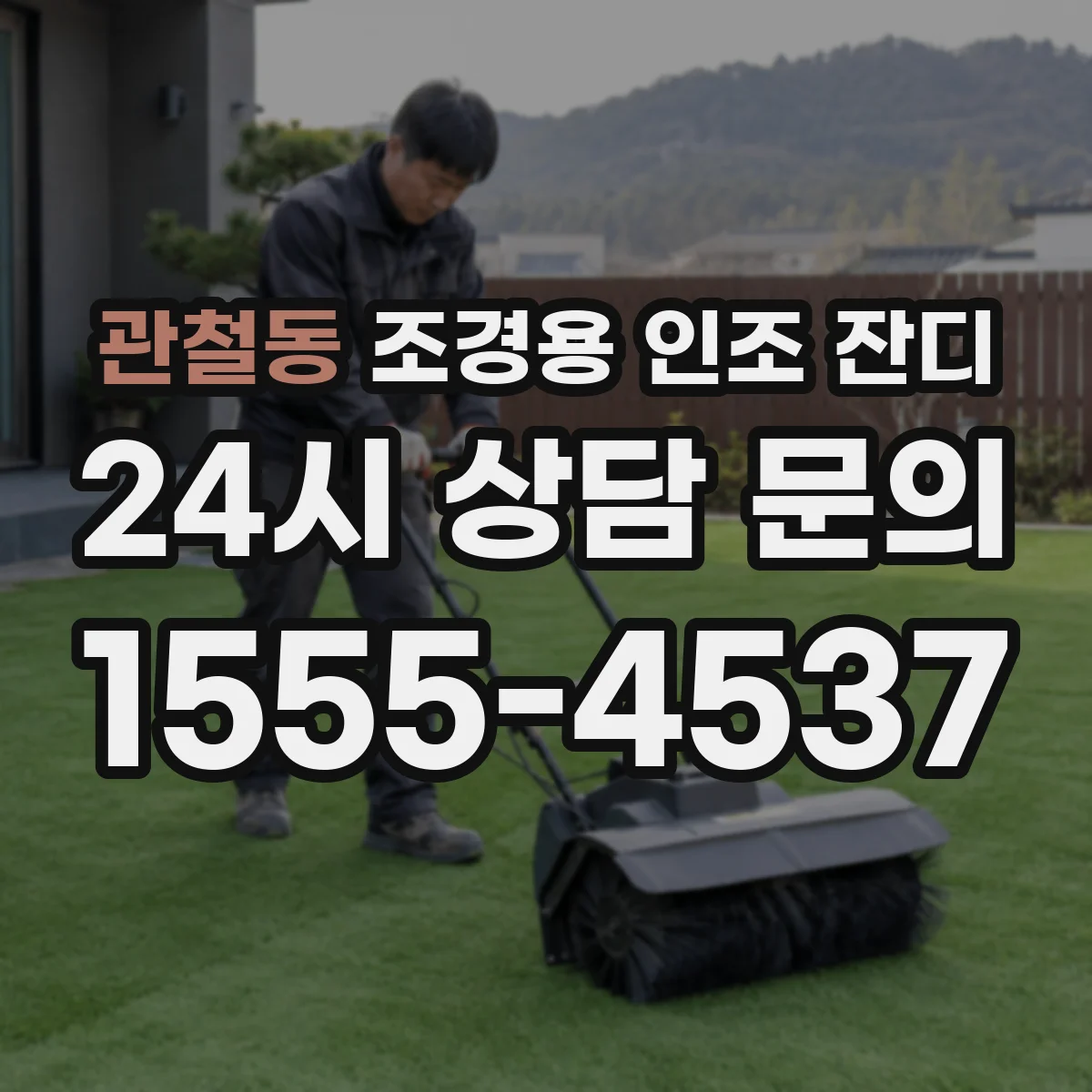 관철동 조경용 인조 잔디