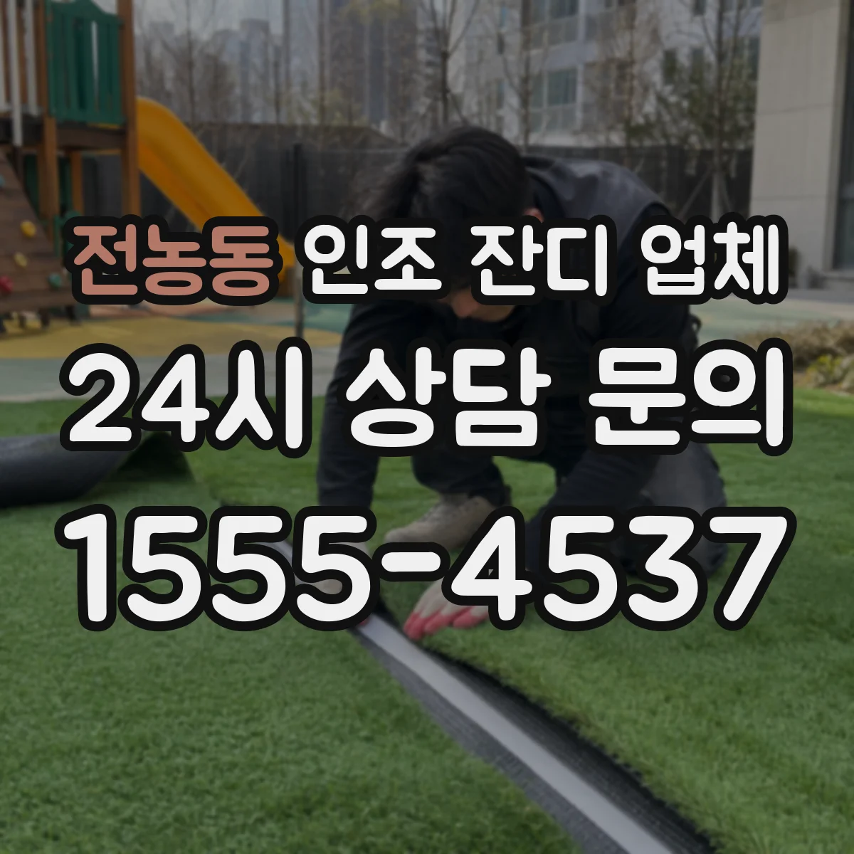 전농동 인조 잔디 업체