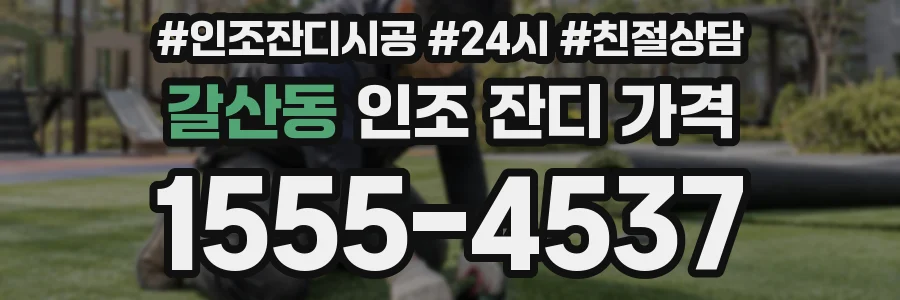 갈산동 인조 잔디 가격