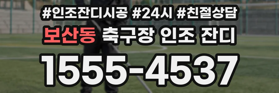 보산동 축구장 인조 잔디