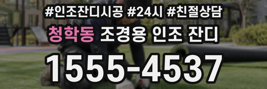 청학동 조경용 인조 잔디