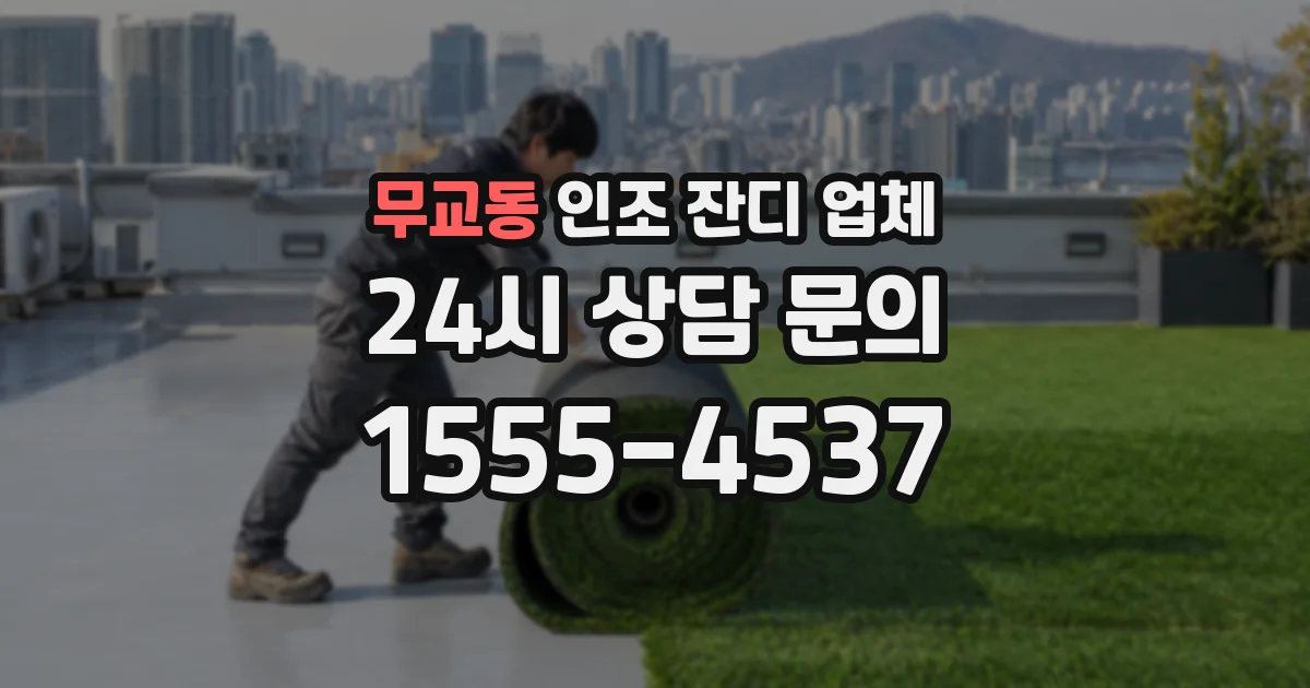 무교동 인조 잔디 업체