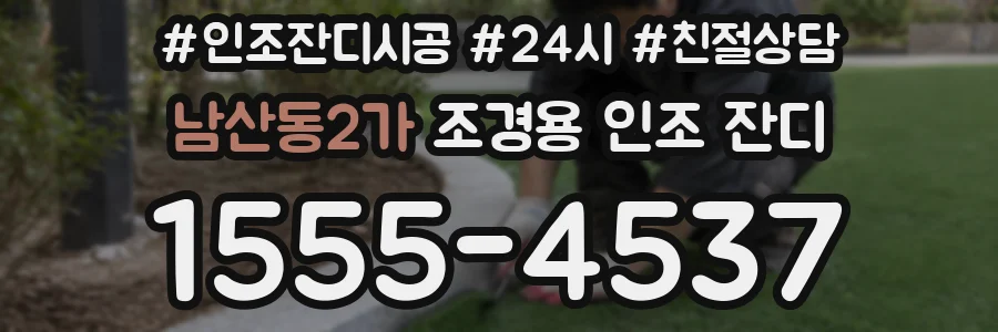 남산동2가 조경용 인조 잔디