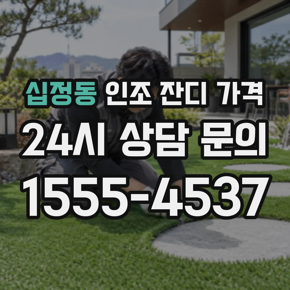 십정동 인조 잔디 가격