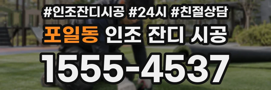 포일동 인조 잔디 시공