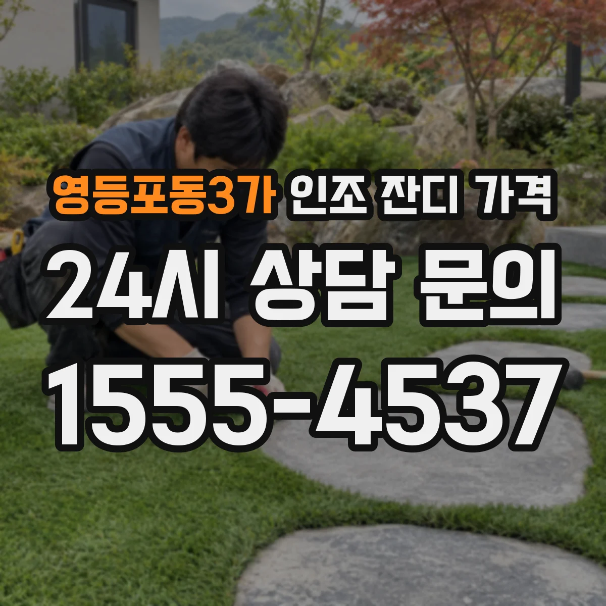 영등포동3가 인조 잔디 가격
