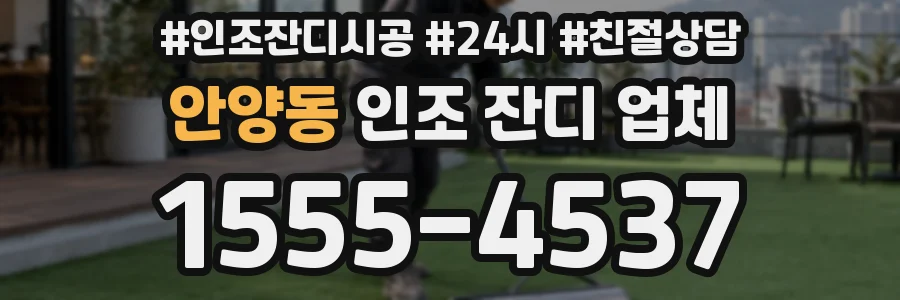 안양동 인조 잔디 업체