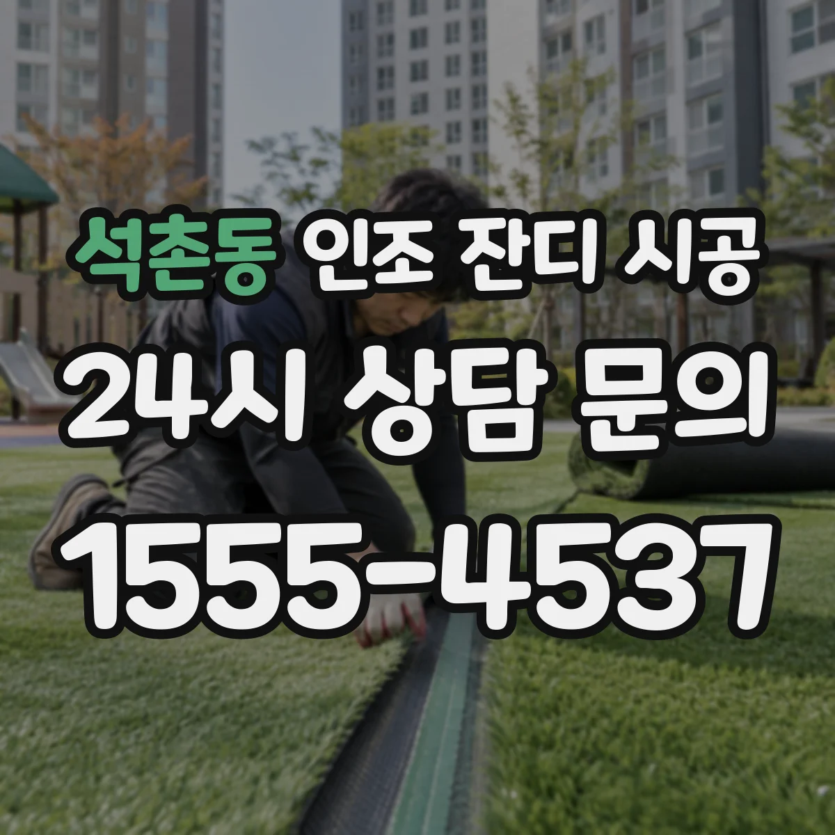 석촌동 인조 잔디 시공