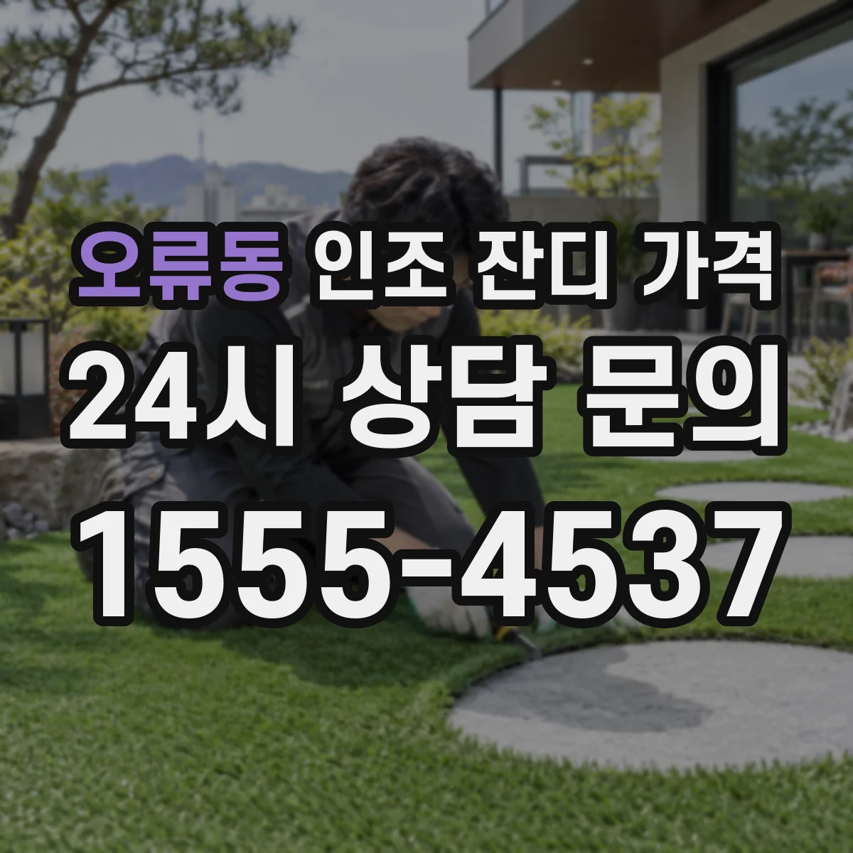 오류동 인조 잔디 가격