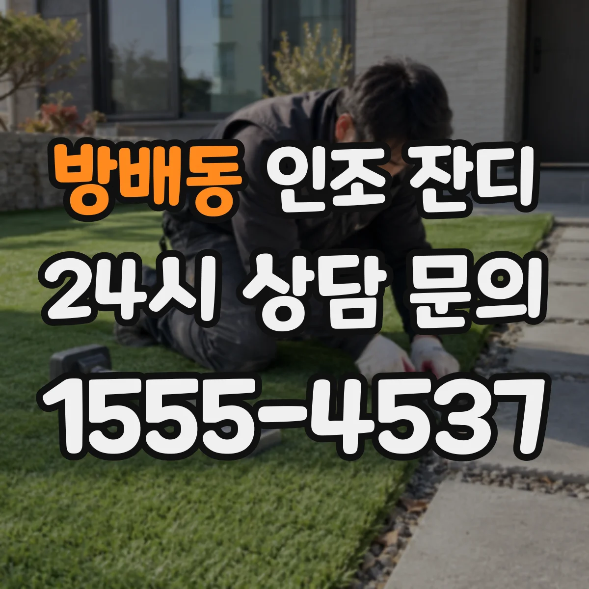 방배동 인조 잔디