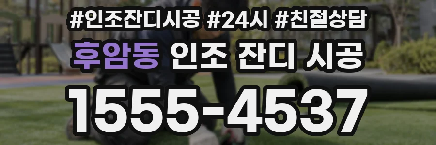 후암동 인조 잔디 시공