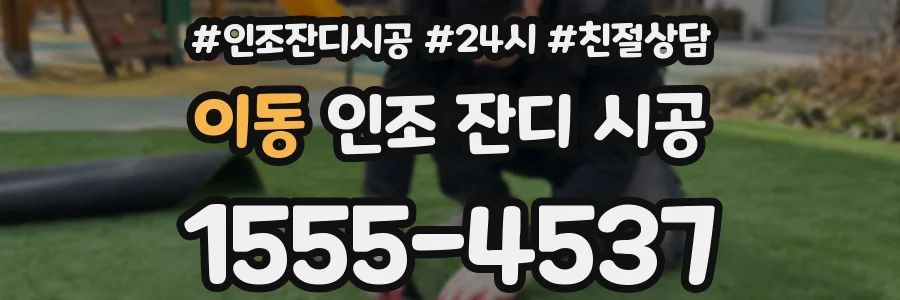 이동 인조 잔디 시공