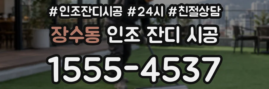 장수동 인조 잔디 시공