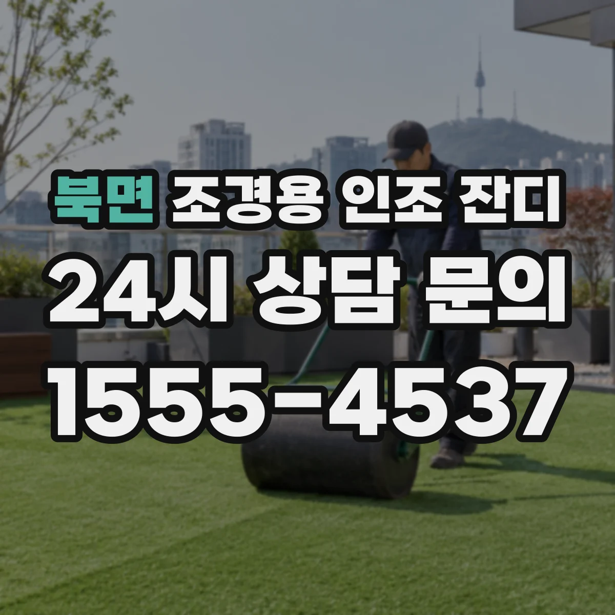 북면 조경용 인조 잔디