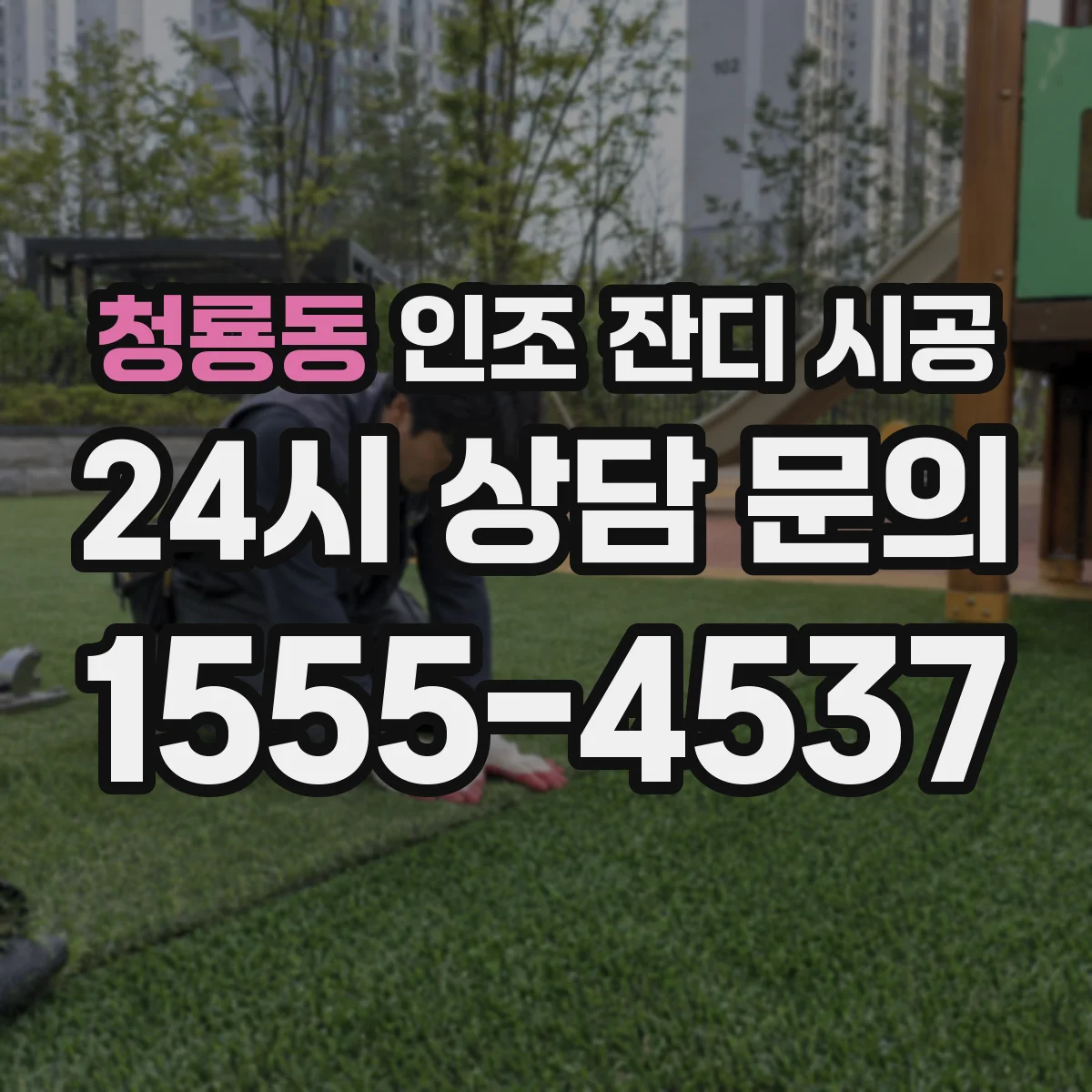 청룡동 인조 잔디 시공