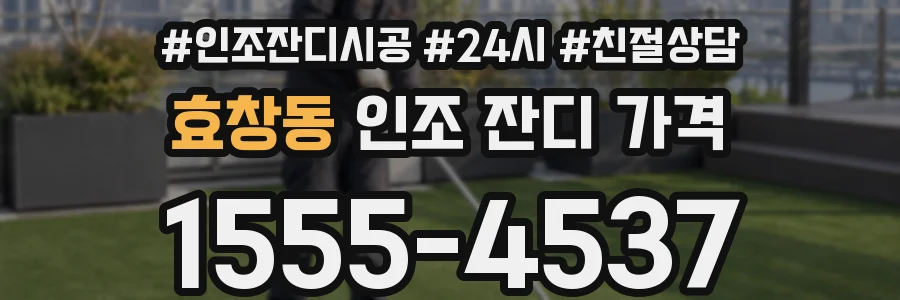 효창동 인조 잔디 가격