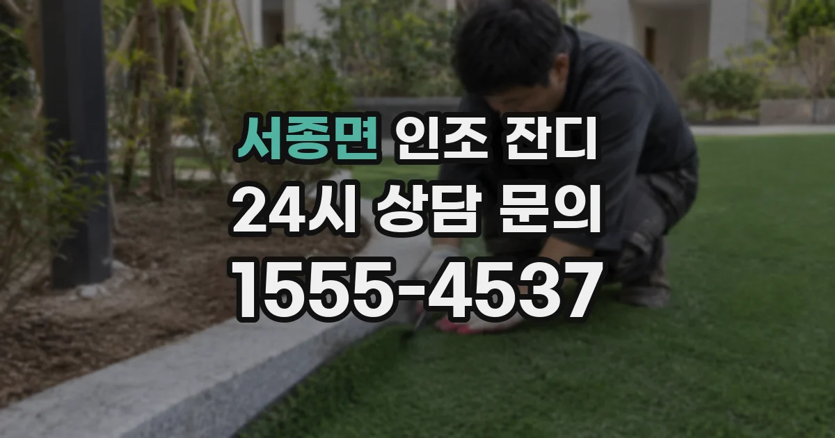 서종면 인조 잔디