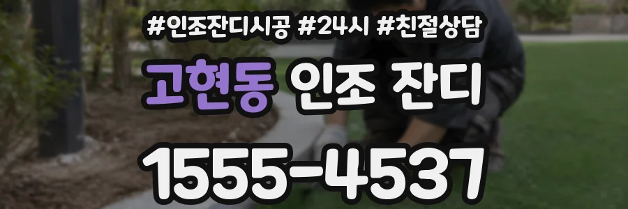 고현동 인조 잔디