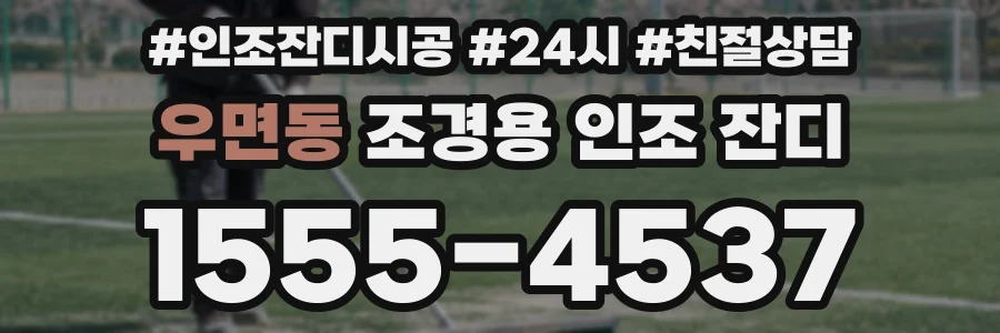 우면동 조경용 인조 잔디