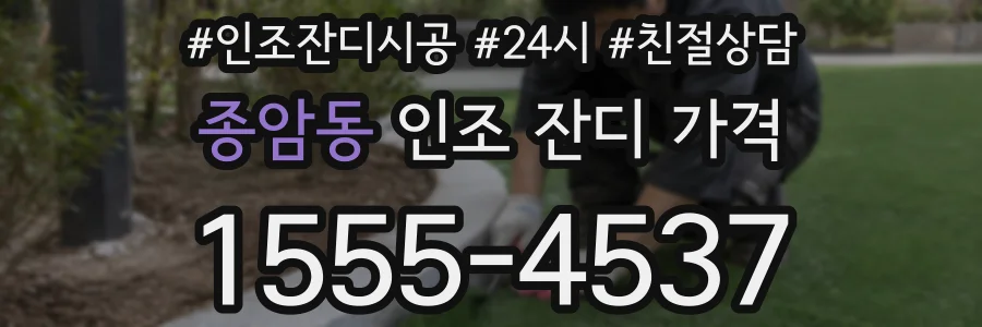 종암동 인조 잔디 가격