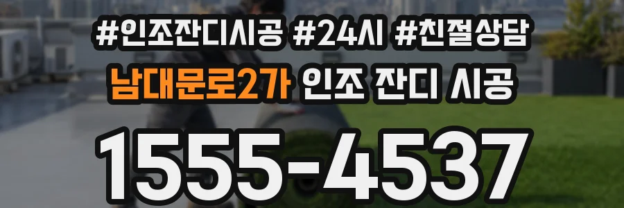 남대문로2가 인조 잔디 시공