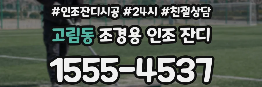 고림동 조경용 인조 잔디
