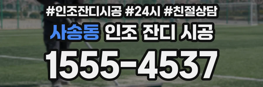 사송동 인조 잔디 시공