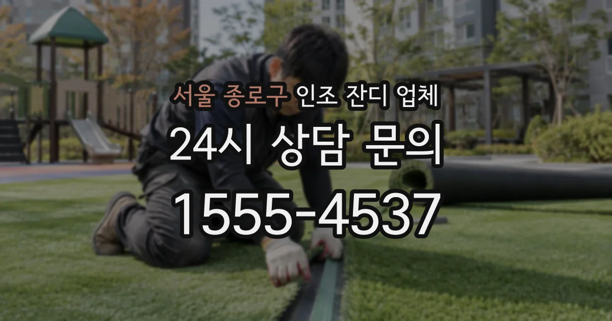 서울 종로구 인조 잔디 업체