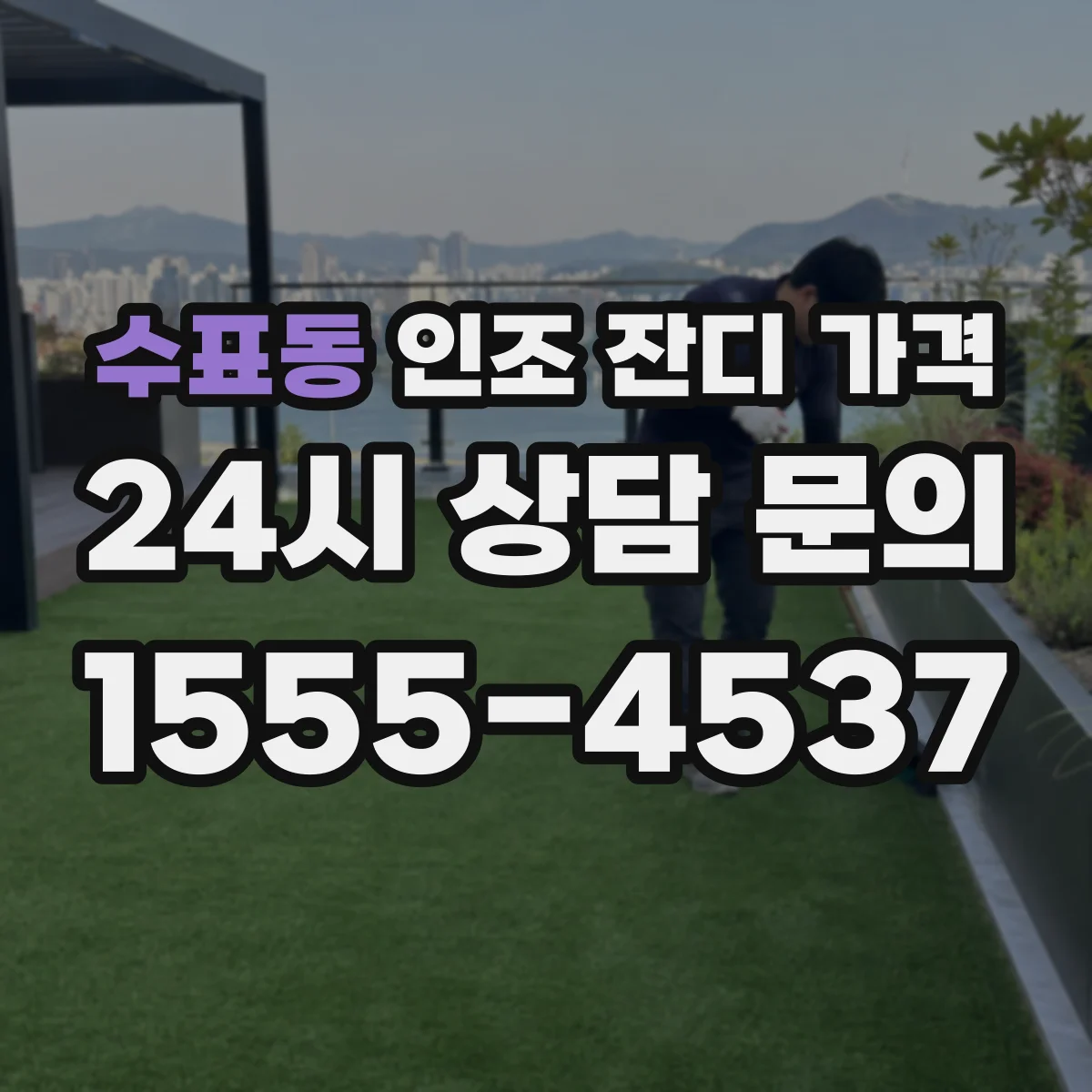 수표동 인조 잔디 가격
